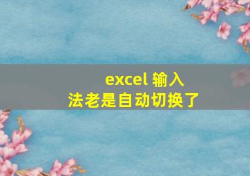 excel 输入法老是自动切换了